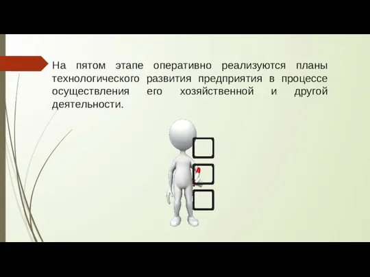 На пятом этапе оперативно реализуются планы технологического развития предприятия в процессе