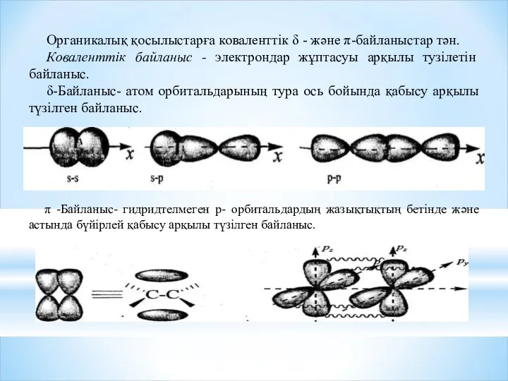 Органикалық қосылыстарға коваленттік δ - және π-байланыстар тән. Коваленттік байланыс -