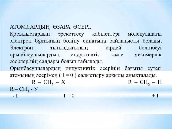 АТОМДАРДЫҢ ӨЗАРА ӘСЕРІ. Қосылыстардың әрекеттесу қабілеттері молекуладағы электрон бұлтының бөліну сипатына