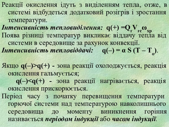 Реакції окислення ідуть з виділенням тепла, отже, в системі відбудеться додатковий