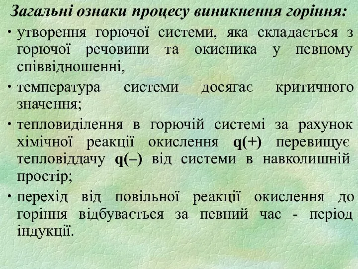 Загальні ознаки процесу виникнення горіння: утворення горючої системи, яка складається з