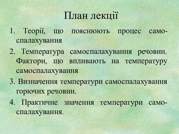 План лекції 1. Теорії, що пояснюють процес само-спалахування 2. Температура самоспалахування