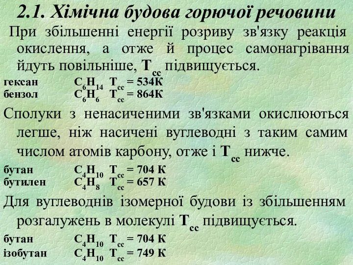 2.1. Хімічна будова горючої речовини При збільшенні енергії розриву зв'язку реакція