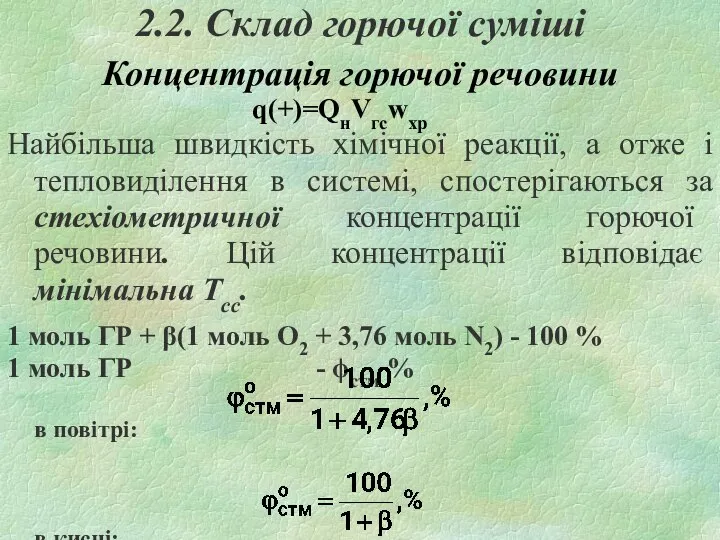 2.2. Склад горючої суміші Концентрація горючої речовини q(+)=QнVгсwхр Найбільша швидкість хімічної