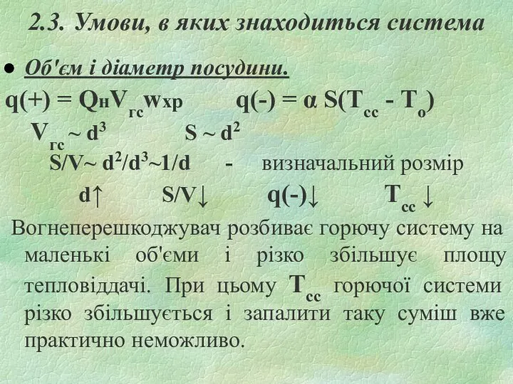 2.3. Умови, в яких знаходиться система Об'єм і діаметр посудини. q(+)