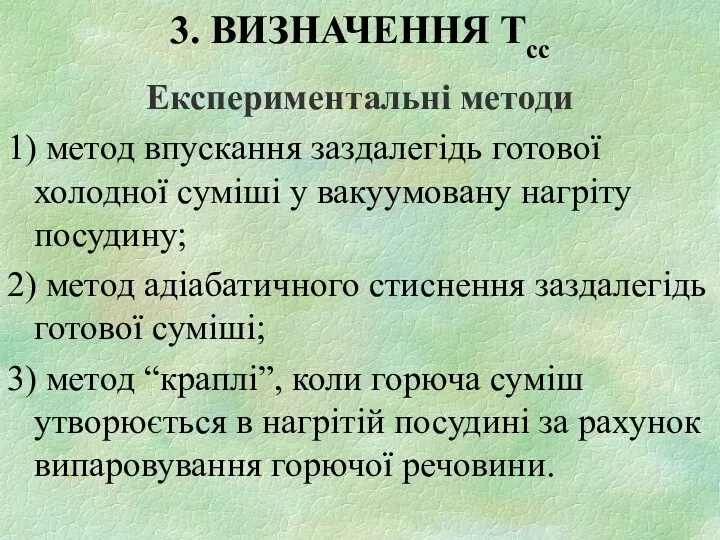 3. ВИЗНАЧЕННЯ Тсс Експериментальні методи 1) метод впускання заздалегідь готової холодної