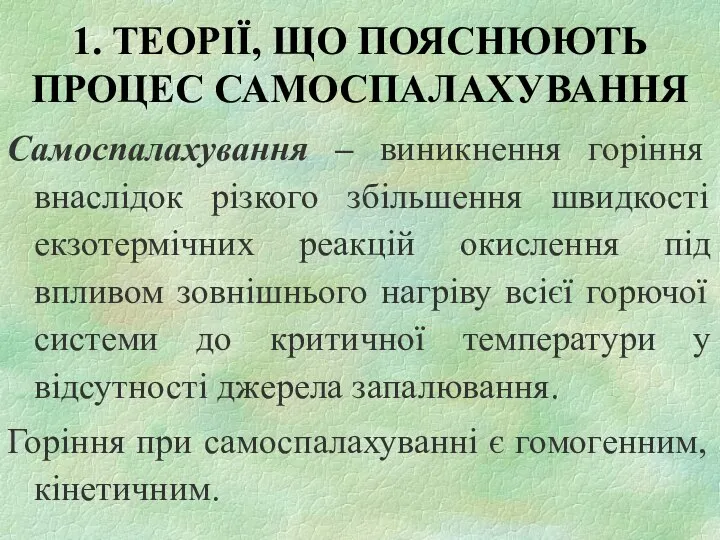 1. ТЕОРІЇ, ЩО ПОЯСНЮЮТЬ ПРОЦЕС САМОСПАЛАХУВАННЯ Самоспалахування – виникнення горіння внаслідок