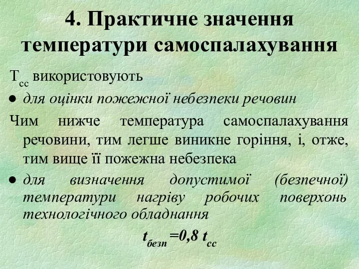 4. Практичне значення температури самоспалахування Тсс використовують для оцінки пожежної небезпеки