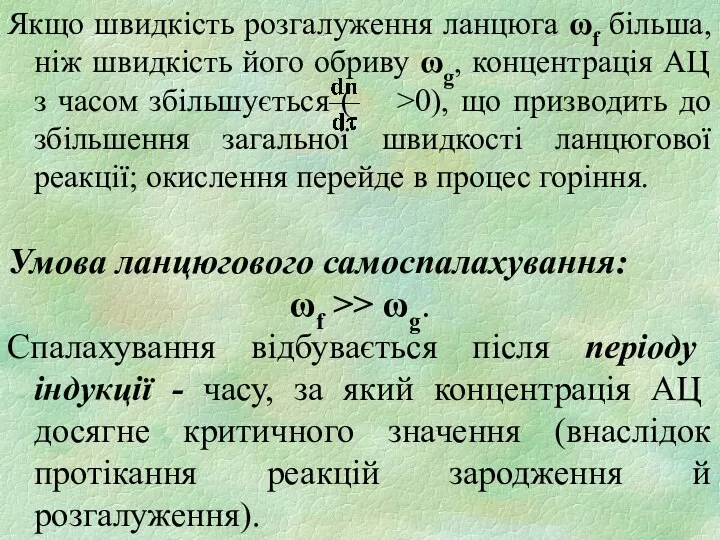 Якщо швидкість розгалуження ланцюга ωf більша, ніж швидкість його обриву ωg,