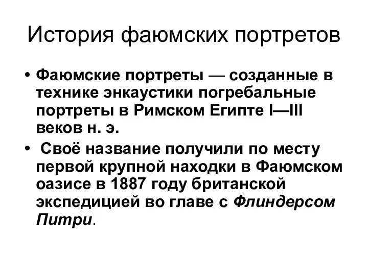 История фаюмских портретов Фаюмские портреты — созданные в технике энкаустики погребальные