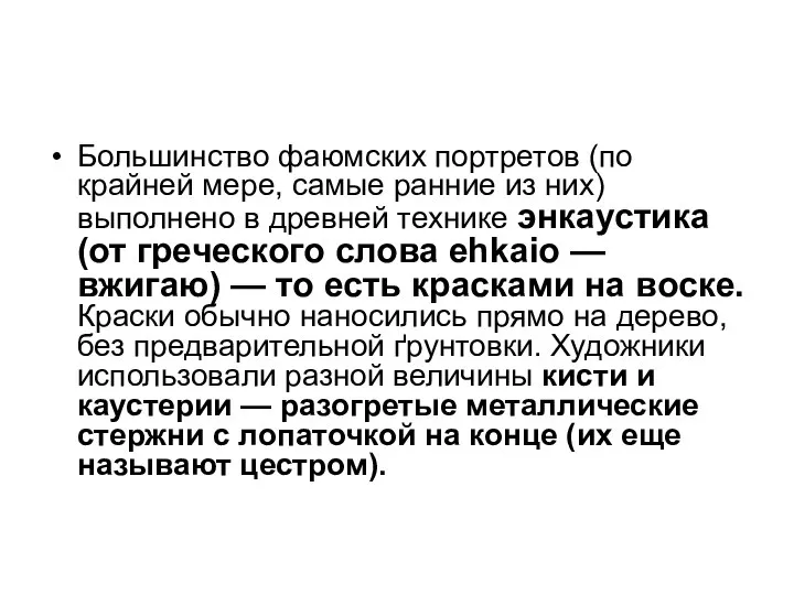 Большинство фаюмских портретов (по крайней мере, самые pанние из них) выполнено