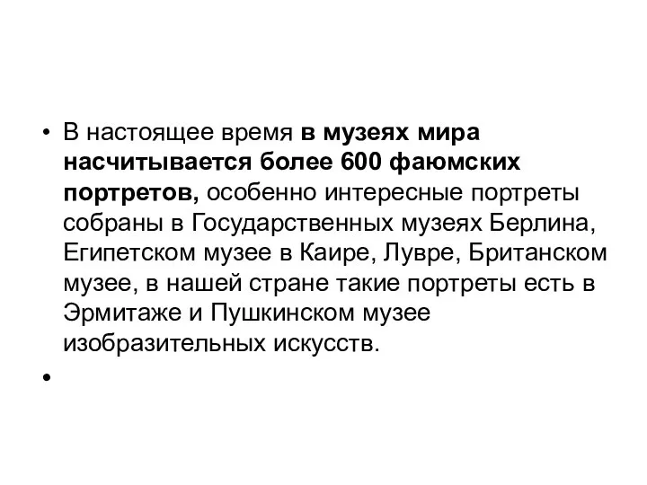 В настоящее время в музеях мира насчитывается более 600 фаюмских портретов,