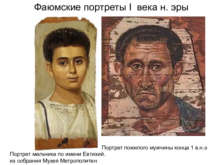 Фаюмские портреты I века н. эры Портрет пожилого мужчины конца 1