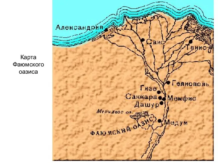 Карта Фаюмского оазиса