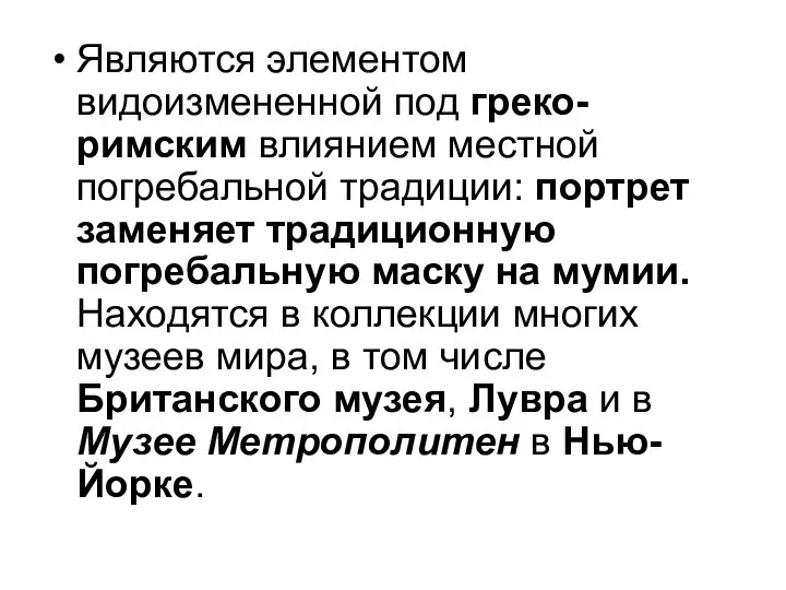 Являются элементом видоизмененной под греко-римским влиянием местной погребальной традиции: портрет заменяет