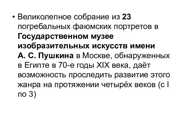 Великолепное собрание из 23 погребальных фаюмских портретов в Государственном музее изобразительных