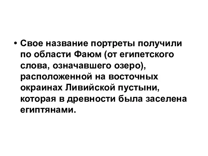 Свое название портреты получили по области Фаюм (от египетского слова, означавшего