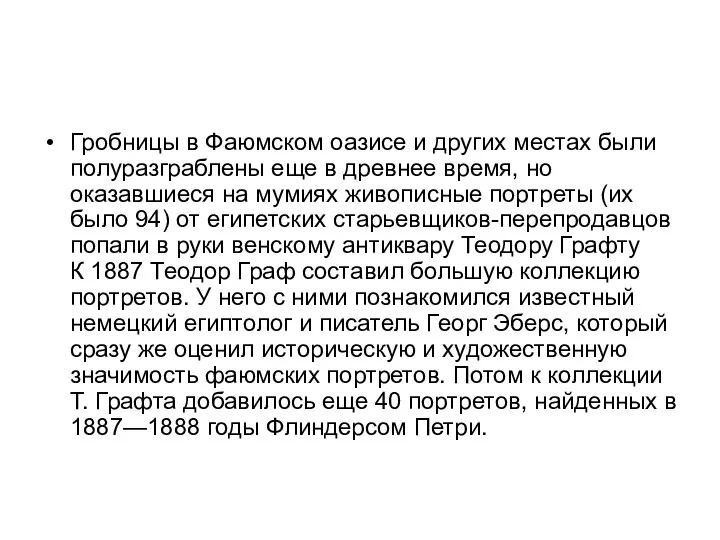 Гробницы в Фаюмском оазисе и других местах были полуразграблены еще в