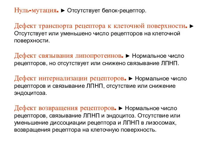 Нуль-мутация. ► Отсутствует белок-рецептор. Дефект транспорта рецептора к клеточной поверхности. ►