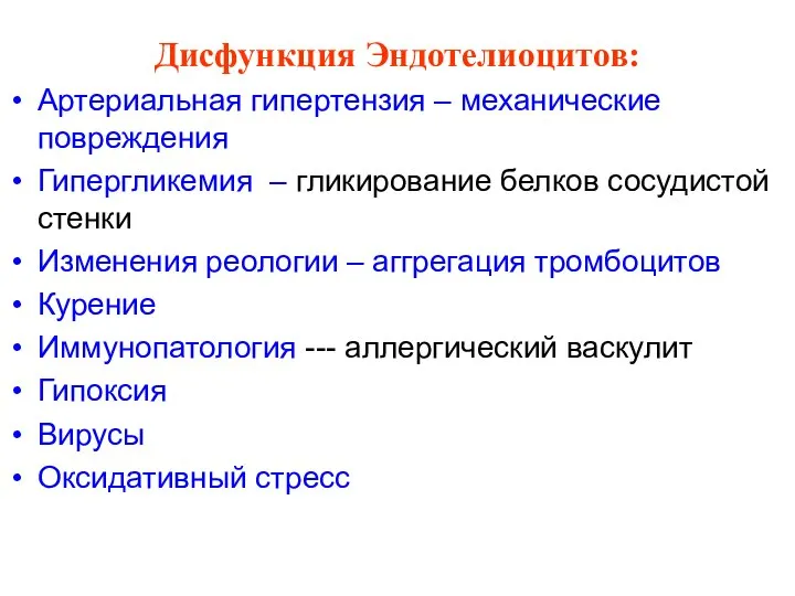 Дисфункция Эндотелиоцитов: Артериальная гипертензия – механические повреждения Гипергликемия – гликирование белков