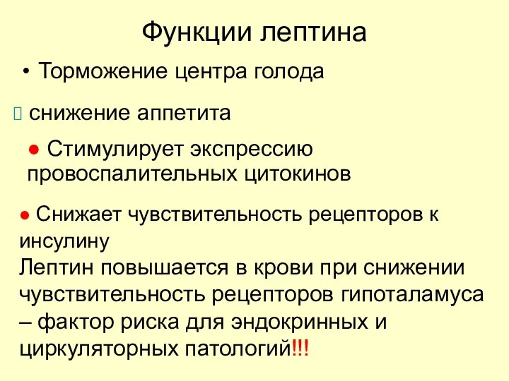 Функции лептина Торможение центра голода снижение аппетита ● Стимулирует экспрессию провоспалительных