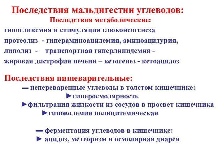 Пoследствия мальдигестии углеводов: Пoследствия метаболические: гипогликемия и стимуляция глюконеогенеза протеолиз -