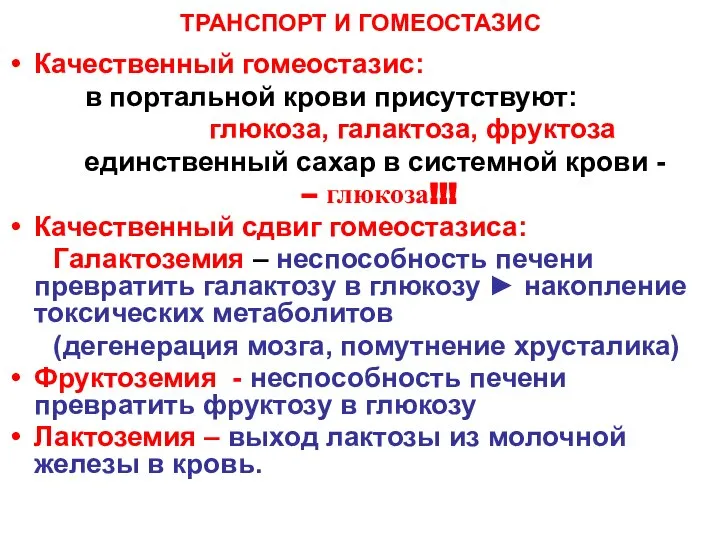 ТРАНСПОРТ И ГОМЕОСТАЗИС Качественный гомеостазис: в портальной крови присутствуют: глюкоза, галактоза,