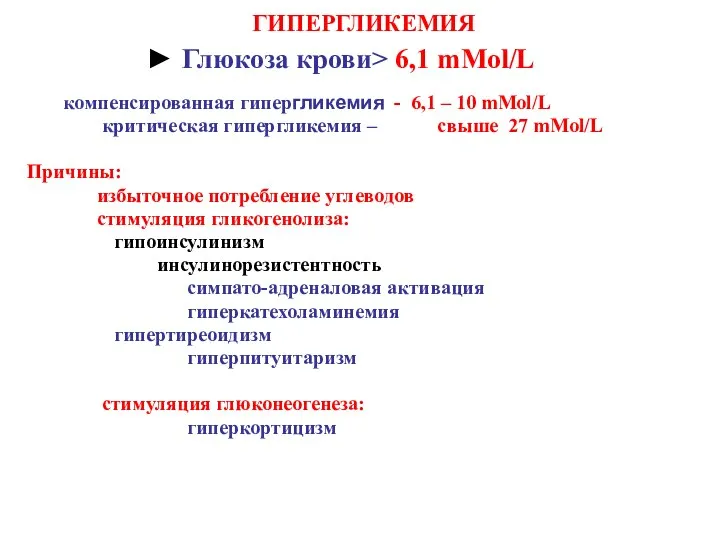 ГИПЕРГЛИКЕМИЯ ► Глюкоза крови> 6,1 mMol/L компенсированная гипергликемия - 6,1 –