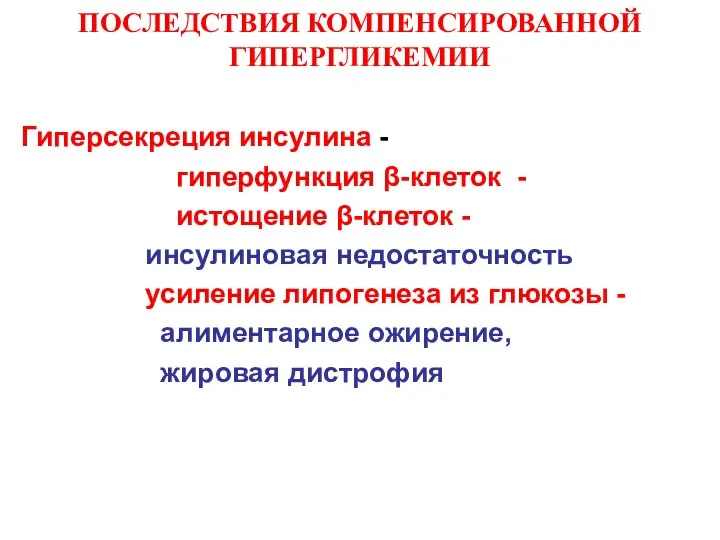 ПОСЛЕДСТВИЯ КОМПЕНСИРОВАННОЙ ГИПЕРГЛИКЕМИИ Гиперсекреция инсулина - гиперфункция β-клеток - истощение β-клеток