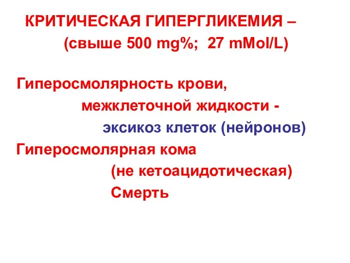 КРИТИЧЕСКАЯ ГИПЕРГЛИКЕМИЯ – (свыше 500 mg%; 27 mMol/L) Гиперосмолярность крови, межклеточной