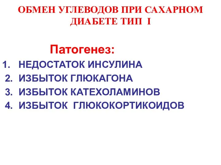 ОБМЕН УГЛЕВОДОВ ПРИ САХАРНОМ ДИАБЕТЕ ТИП I Патогенез: 1. НЕДОСТАТОК ИНСУЛИНА