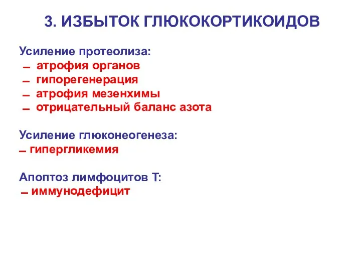 3. ИЗБЫТОК ГЛЮКОКОРТИКОИДОВ Усиление протеолиза: ▬ атрофия органов ▬ гипорегенерация ▬