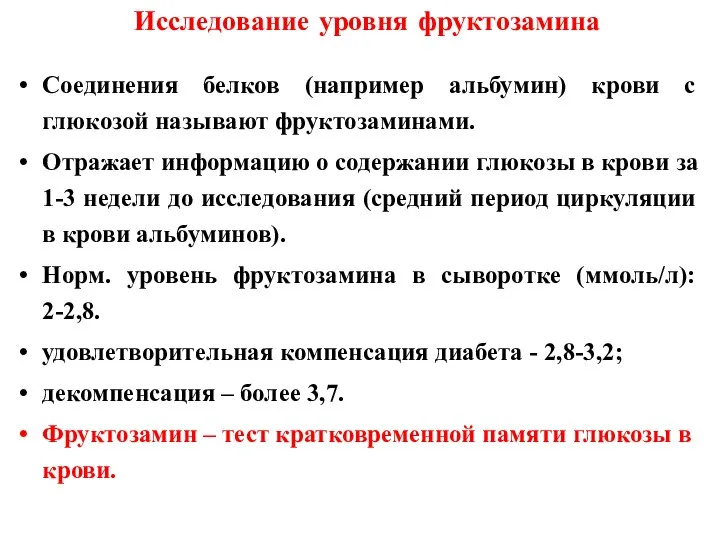 Исследование уровня фруктозамина Соединения белков (например альбумин) крови с глюкозой называют