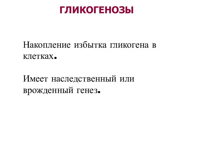 Накопление избытка гликогена в клетках. Имеет наследственный или врожденный генез.