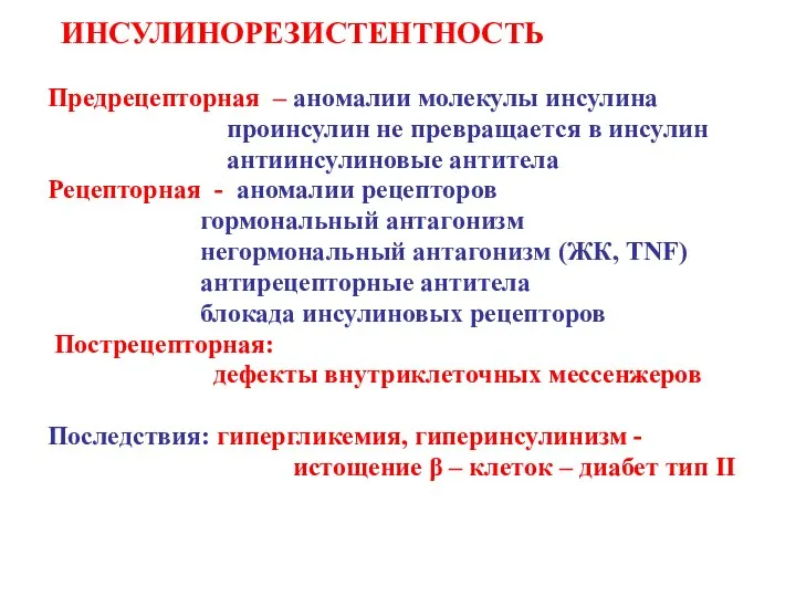 ИНСУЛИНОРЕЗИСТЕНТНОСТЬ Предрецепторная – аномалии молекулы инсулина проинсулин не превращается в инсулин