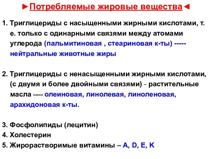 ►Потребляемые жировые вещества◄ 1. Триглицериды с насыщенными жирными кислотами, т.е. только