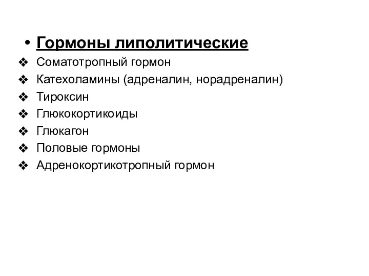 Гормоны липолитические Соматотропный гормон Катехоламины (адреналин, норадреналин) Тироксин Глюкокортикоиды Глюкагон Половые гормоны Адренокортикотропный гормон