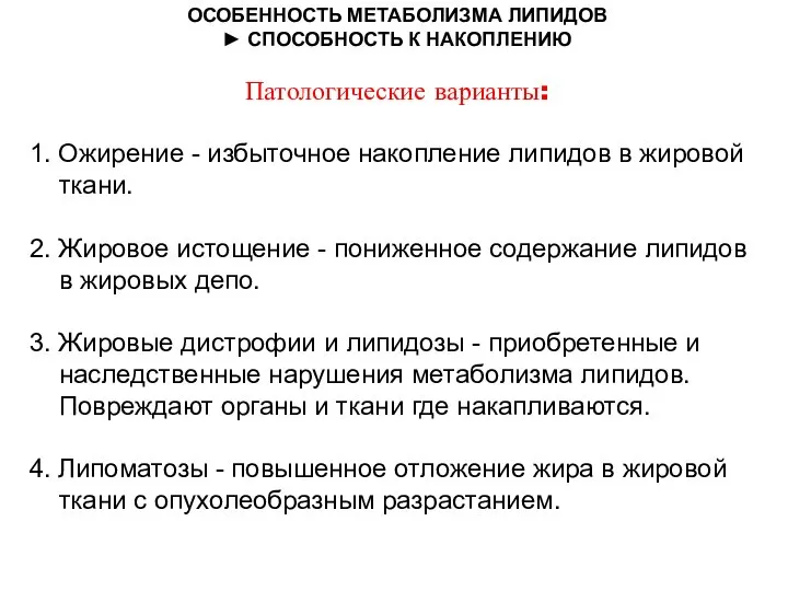 ОСОБЕННОСТЬ МЕТАБОЛИЗМА ЛИПИДОВ ► СПОСОБНОСТЬ К НАКОПЛЕНИЮ Патологические варианты: 1. Ожирение