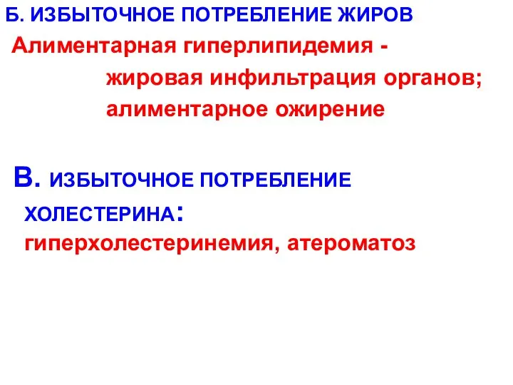 Б. ИЗБЫТОЧНОЕ ПОТРЕБЛЕНИЕ ЖИРОВ Алиментарная гиперлипидемия - жировая инфильтрация органов; алиментарное