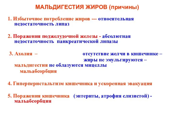 МАЛЬДИГЕСТИЯ ЖИРОВ (причины) 1. Избыточное потребление жиров --- относительная недостаточность липаз