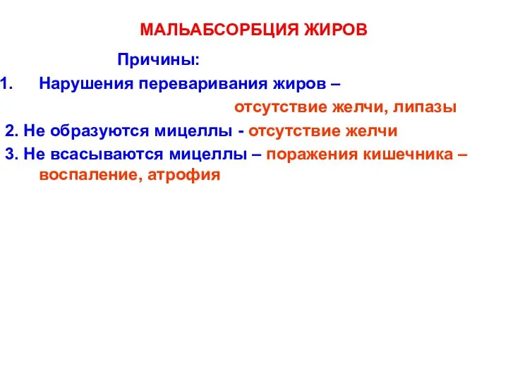 MAЛЬАБСОРБЦИЯ ЖИРОВ Причины: Нарушения переваривания жиров – отсутствие желчи, липазы 2.