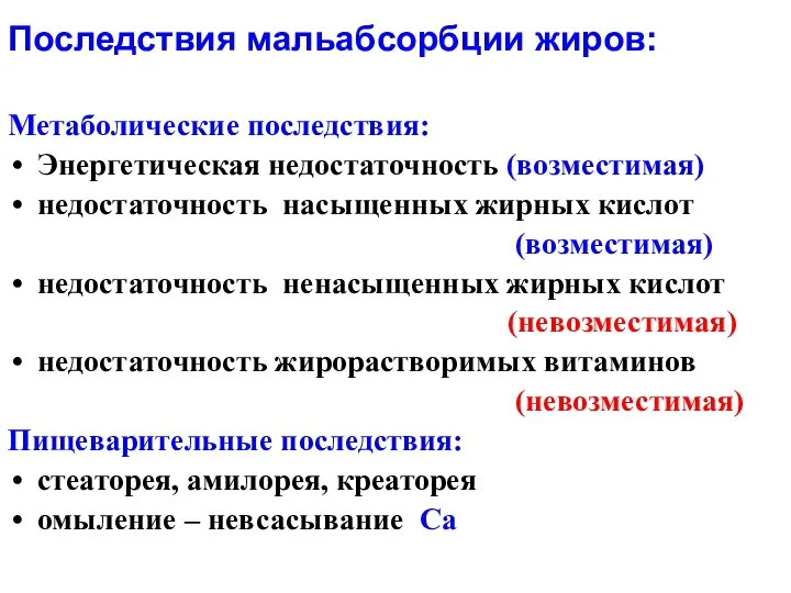 Последствия мальабсорбции жиров: Метаболические последствия: Энергетическая недостаточность (возместимая) недостаточность насыщенных жирных