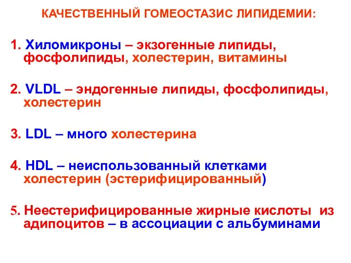 КАЧЕСТВЕННЫЙ ГОМЕОСТАЗИС ЛИПИДЕМИИ: 1. Хиломикроны – экзогенные липиды, фосфолипиды, холестерин, витамины