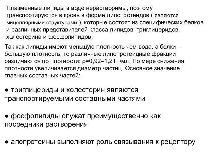 Плазменные липиды в воде нерастворимы, поэтому транспортируются в кровь в форме