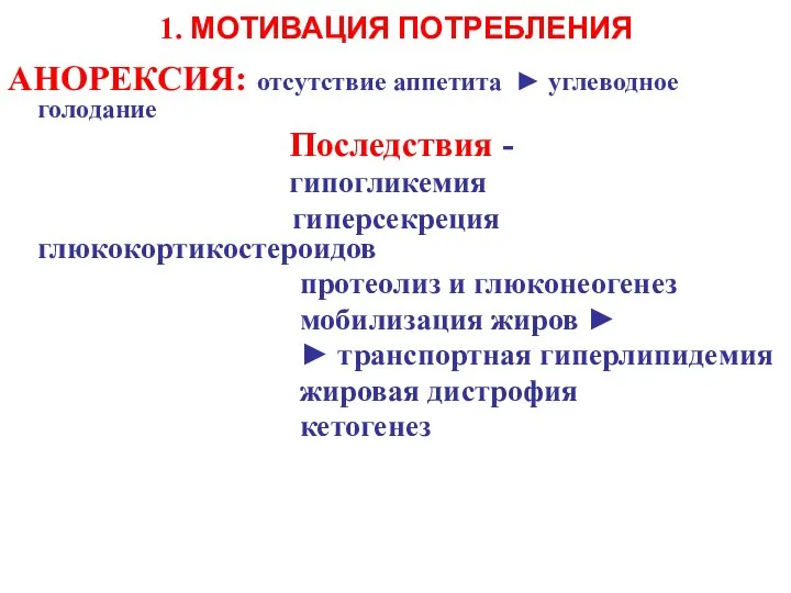 1. МOTИВАЦИЯ ПОТРЕБЛЕНИЯ AНОРЕКСИЯ: отсутствие аппетита ► углеводное голодание Последствия -