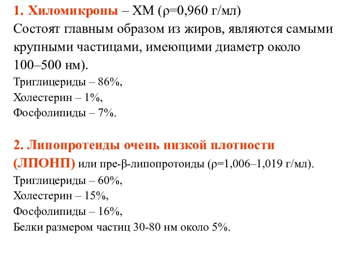 1. Хиломикроны – ХМ (ρ=0,960 г/мл) Состоят главным образом из жиров,