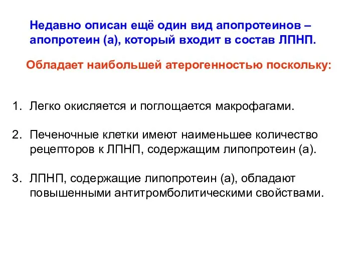 Недавно описан ещё один вид апопротеинов –апопротеин (а), который входит в