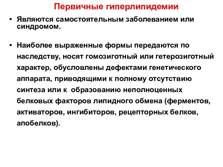 Первичные гиперлипидемии Являются самостоятельным заболеванием или синдромом. Наиболее выраженные формы передаются