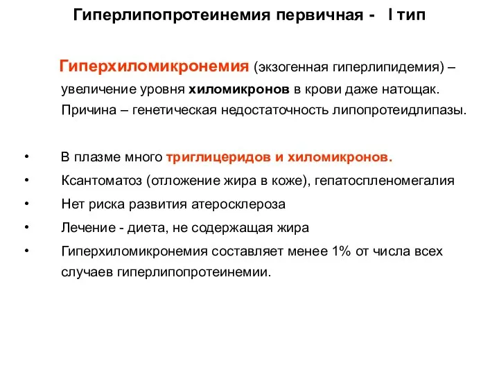 Гиперлипопротеинемия первичная - I тип Гиперхиломикронемия (экзогенная гиперлипидемия) – увеличение уровня