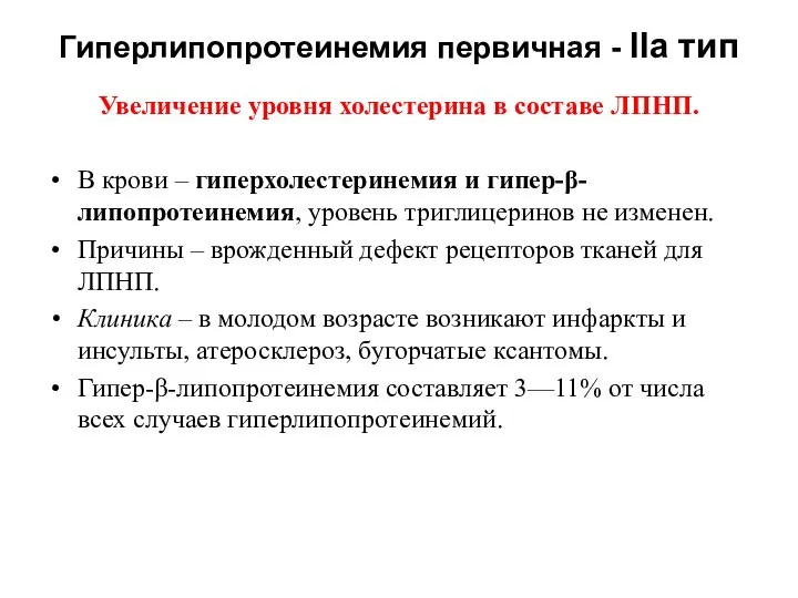 Гиперлипопротеинемия первичная - IIа тип Увеличение уровня холестерина в составе ЛПНП.